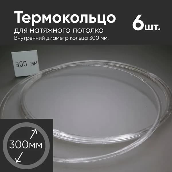 Термокольцо прозрачное для натяжного потолка диаметр 300мм 6 шт