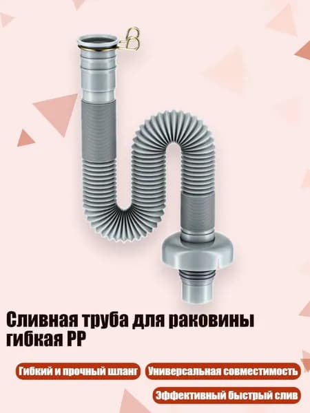 Сливная труба для раковины гибкая PP