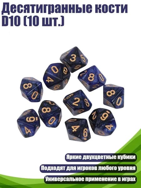 Десятигранные кости D10 (10 шт.), - 1