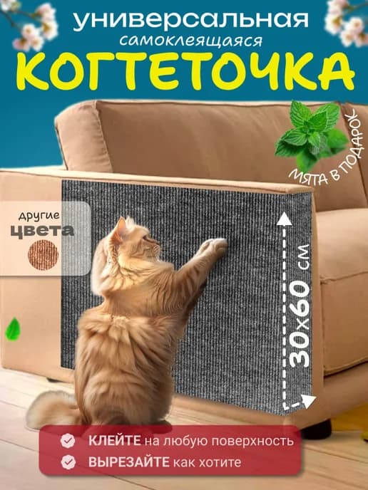 Когтеточка для кошки самоклеящаяся напольная лежанка