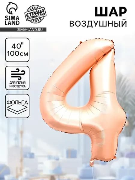 Воздушный шар фольгированный 40 Цифра 4, нежно - розовый