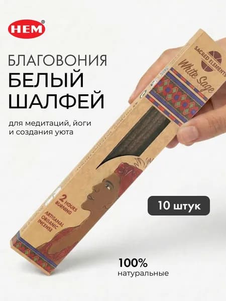 HEM Благовоние Белый Шалфей 10шт