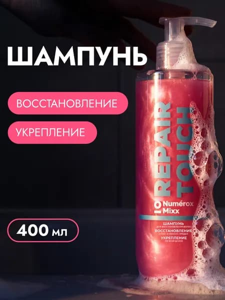 Шампунь для волос женский Numrox Mixx "Repair Touch", 400 мл