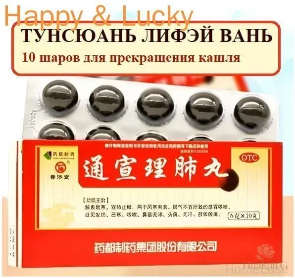 Тун Сюань Ли Фэй Вань 10 шаров, Tongxuan Lifei Wan - активизирует функцию легких и останавливает кашель