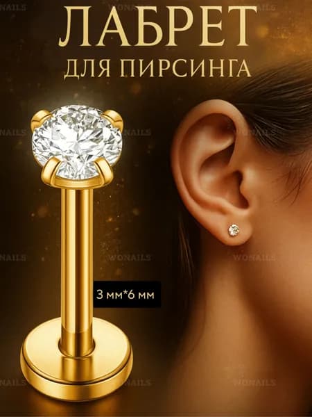 Пирсинг Лабрет