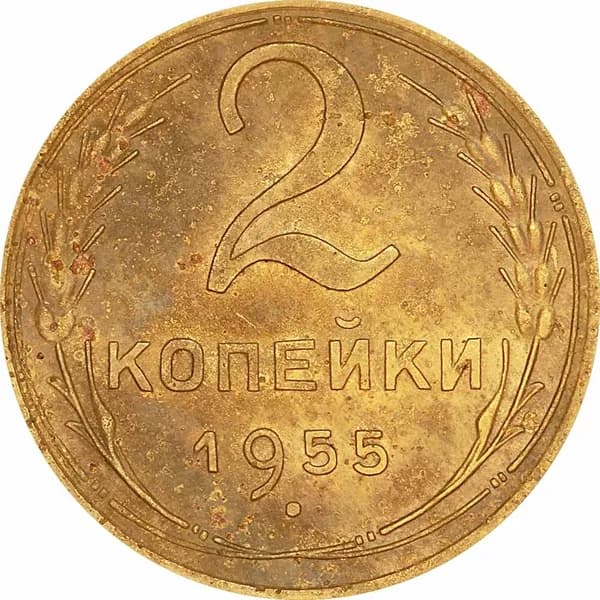 Монета 2 копейки 1955 СССР, из обращения