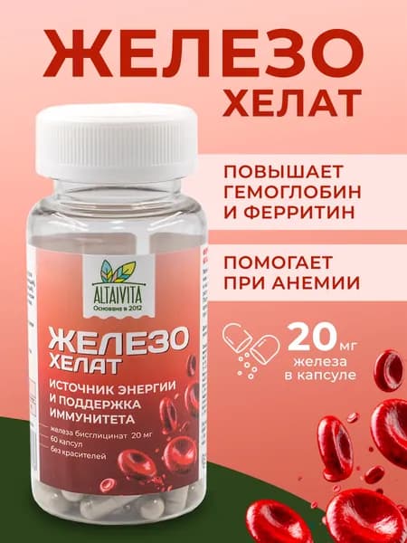 Железо хелат 60 капсул, от анемии, для гемоглобина