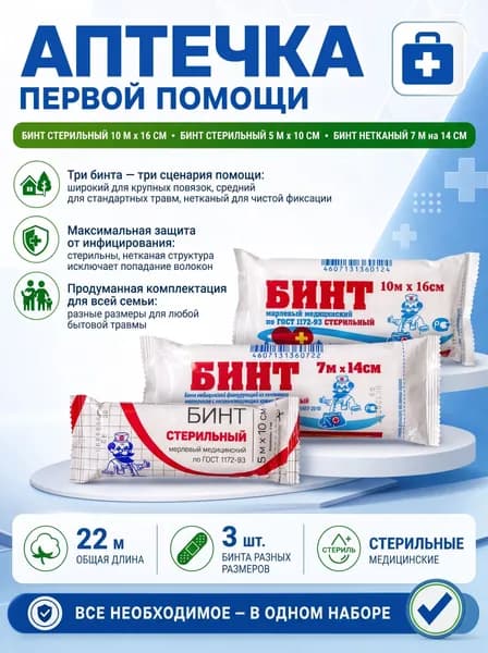 Бинты медицинские стерильные, набор 3 шт.: марлевые 36 г/м 10 м 16 см и 5 м 10 см, нетканый 7 м 14 см, для аптечки первой помощи
