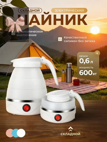 Электрический чайник Чайник электрический силиконовый складной, белый