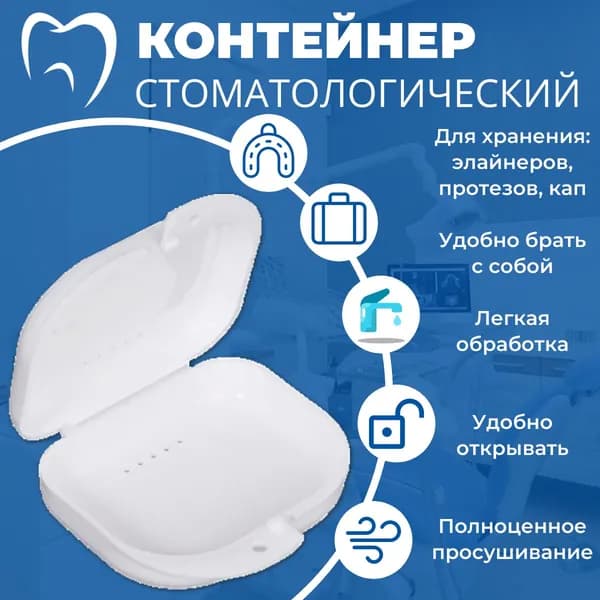 Контейнер стоматологический, пластиковый, универсальный для хранения зубных протезов и брекетов/футляр ортодонтический для кап и пластинок/коробочка маленькая, стерильная, дорожная, с крышкой