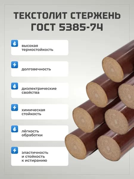Текстолит стержневой ГОСТ 5385-74 d 10 мм, L 100 мм.