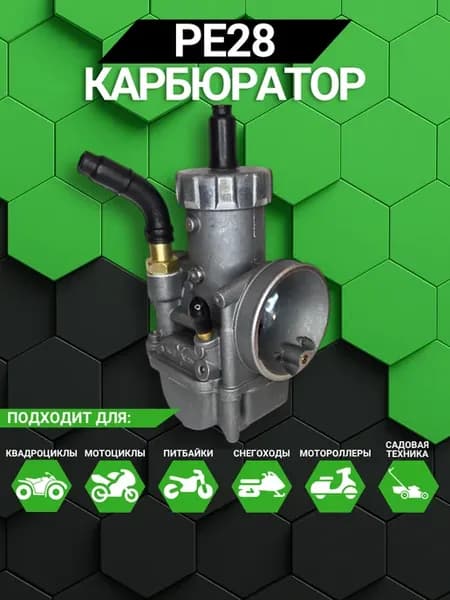 Карбюратор PE28