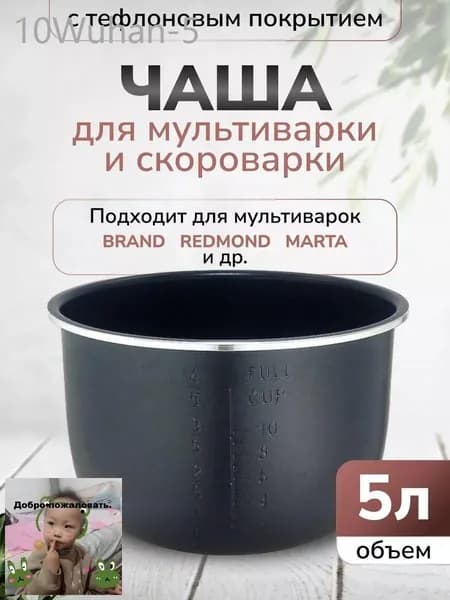 Чаша для мультиварки 5л высота 136см (Черная)