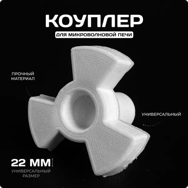 Коуплер / Привод вращения тарелки для микроволной печи универсальный / Коплер для СВЧ.