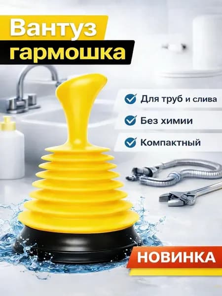 Вантуз для раковины и ванны гармошка унитаза