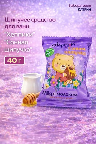 Лаборатория Катрин Шипучее средство для ванн Хеппики "Сонная шипучка" 40 г