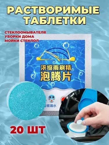 Жидкость стеклоомывателя Таблетки до +1°C, 20 шт.