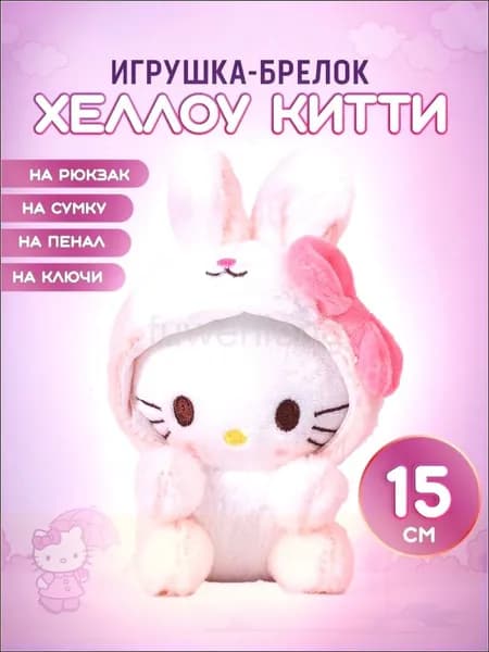 Мягкая игрушка / брелок Хеллоу Китти / Hello Kitty. Размер 15х6.5 см. Цвет бело-розовый