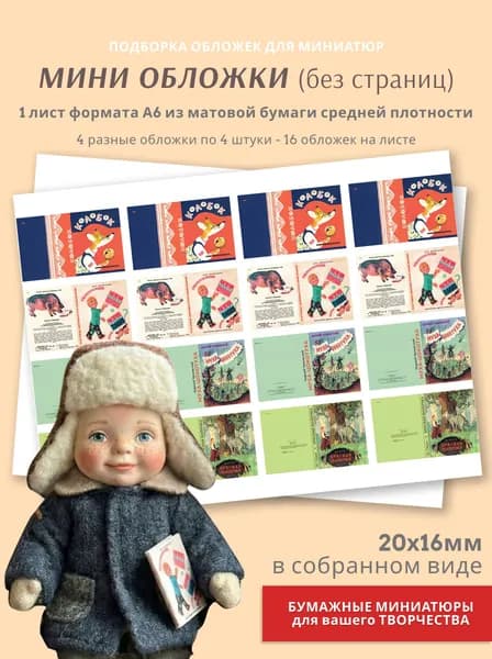 Миниатюры детских книг для ватных игрушек и кукол 2 см