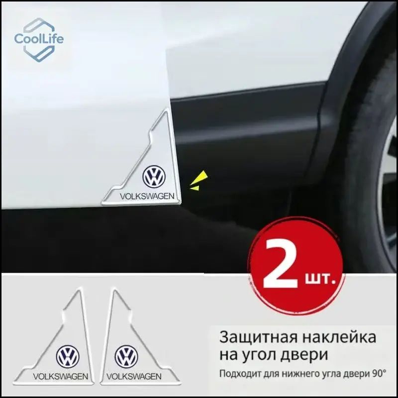 COOL Защита внешних частей автомобиля на кузов, 2 шт.