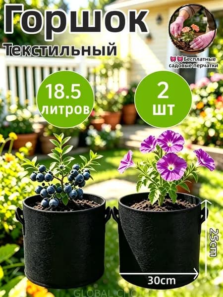 Мешок-горшок для растений 18.5 л, 25 см, 2 шт, черный