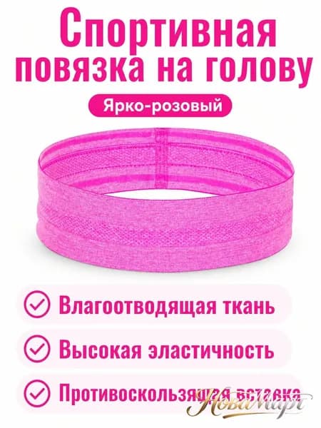 Повязка на голову спортивная, размер: Универсальный