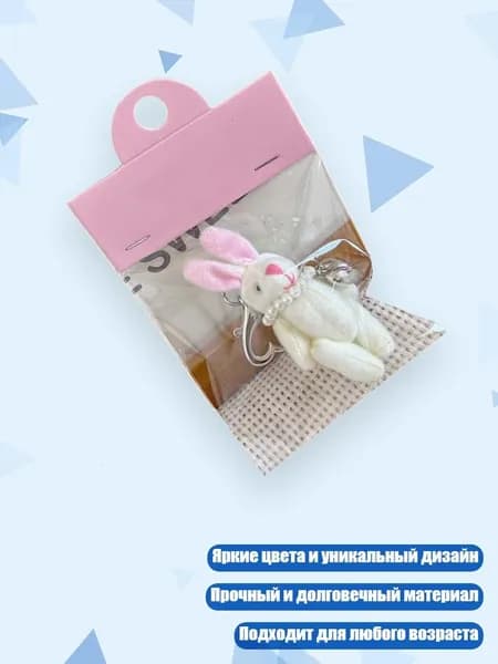 Мягкий брелок-зайка/мишка, - белый кролик