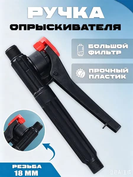 Запчасть для садового опрыскивателя рычажный