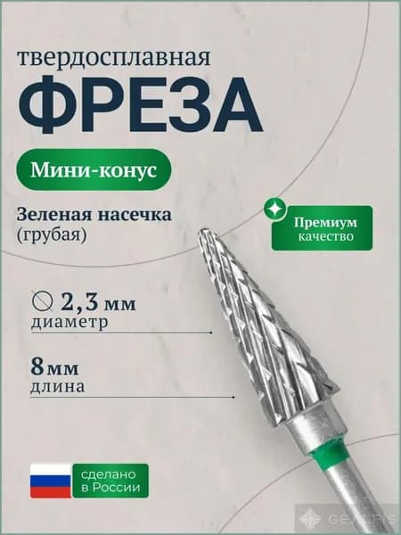 Фрезерный инструмент для аппаратного маникюра