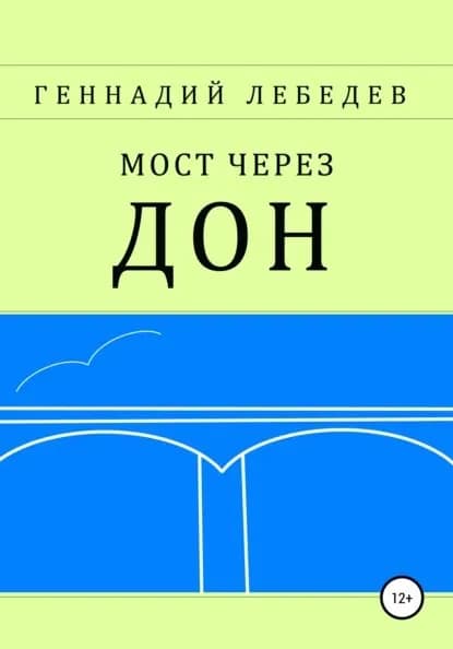 Мост через Дон | Лебедев Геннадий Павлович | Электронная книга