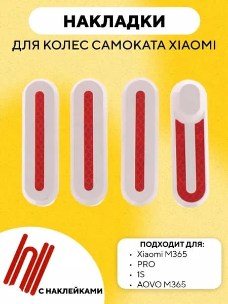 Накладки на колеса для электросамоката Xiaomi m365, Pro, 1S (набор 4 шт., с наклейками), белые