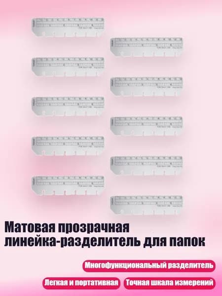 Матовая прозрачная линейка-разделитель для папок, - A7 Линейка для разрезания листьев