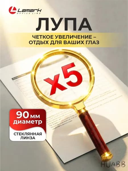 Лупа 5-кратная, диаметр: 90 мм