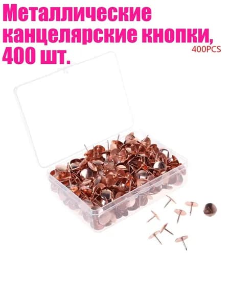 Металлические канцелярские кнопки, 400 шт., Розовое золото