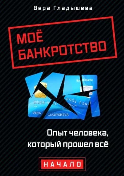 Мое банкротство. Опыт человека, который прошел все. Начало | Гладышева Вера | Электронная книга