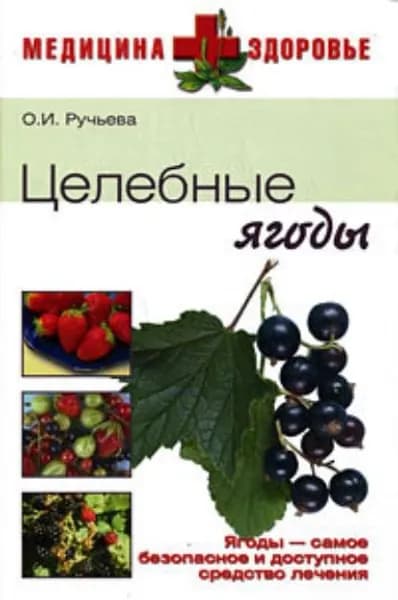 Целебные ягоды | Ручьева Оксана Ивановна | Электронная книга