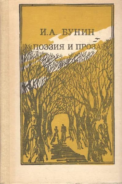 И. А. Бунин. Поэзия и проза | Бунин Иван Алексеевич
