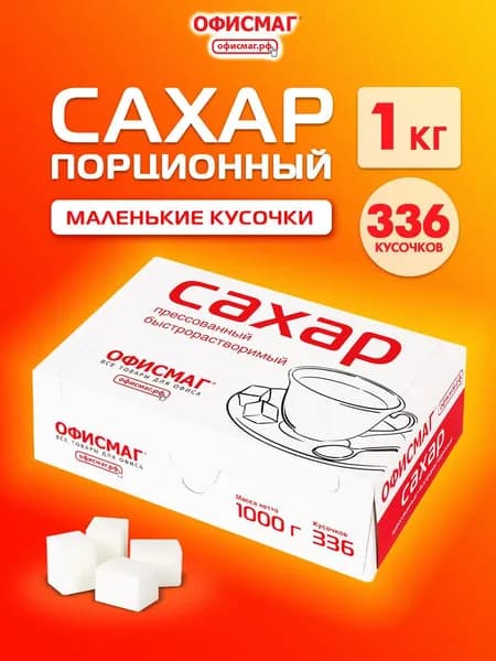 Сахар рафинад белый в кубиках кусковой сахар Офисмаг быстрорастворимый 1 кг