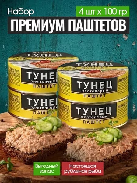 Паштет из тунца Владкон набор 4 шт по 100 гр, консервы рыбные для завтрака, 400 г