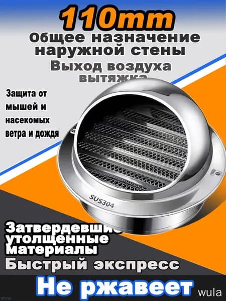 Стенной выход с решеткой и сеткой, 110 мм, из нержавеющей стали 304