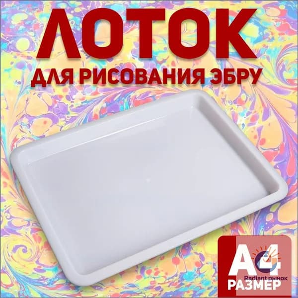 Лоток А4 для рисования эбру