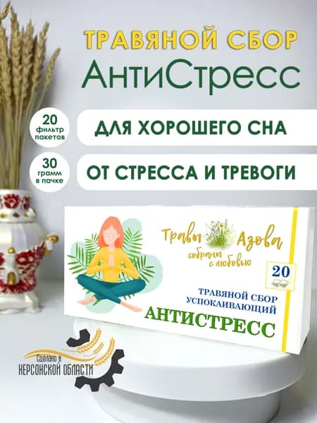 Чай для сна "АнтиСтресс", успокаивающий травяной сбор в пакетиках, расслабляющий перед сном с пустырником и хмелем