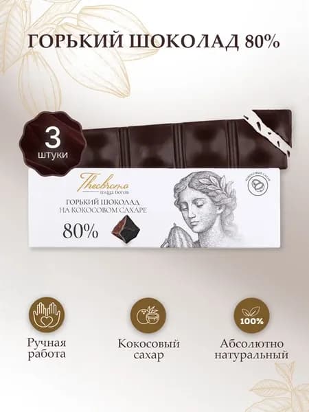 Шоколад горький натуральный 80% на кокосовом сахаре 3*30 г