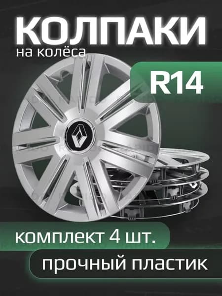 Колпаки на колеса R14 с логотипами Renault, 203 14