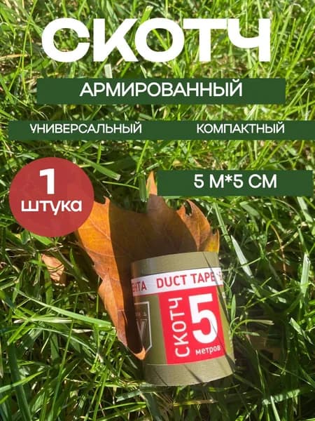 Армированный тактический медицинский скотч круглый 5м*5см