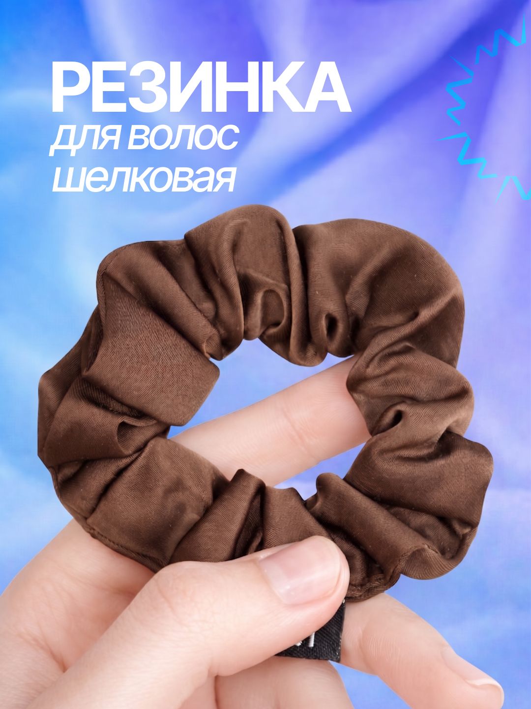 Резинка для волос