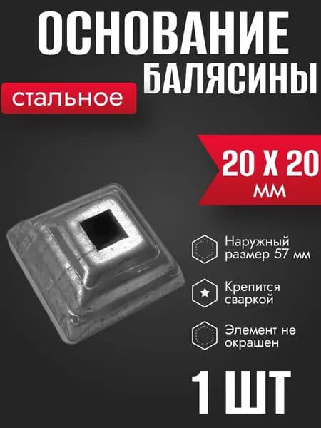 Основание балясины Подпятник 20 х 20 мм1 шт
