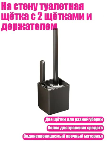 На стену туалетная щётка с 2 щётками и держателем, Черный - S