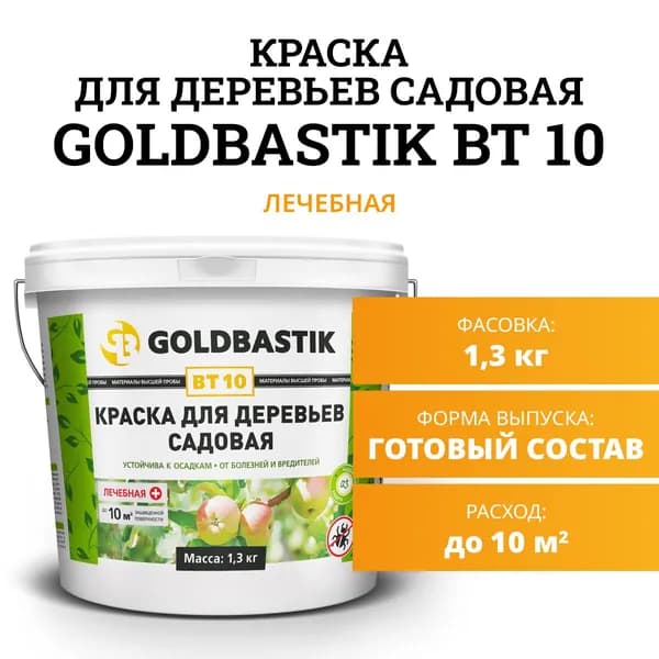 Краска для деревьев садовая GOLDBASTIK BT 10, 1,3 кг
