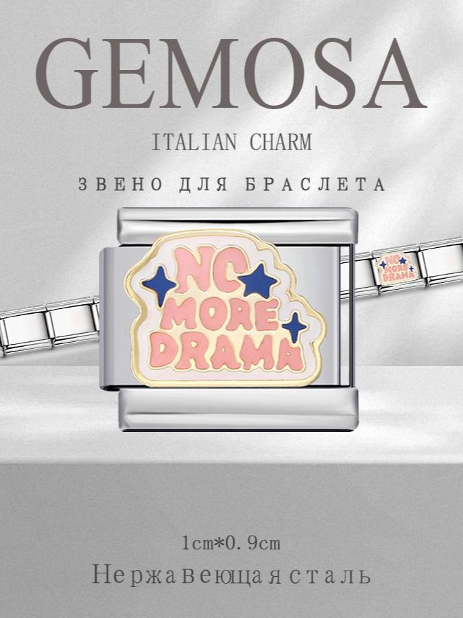 GEMOSA Шарм Нержавеющая сталь